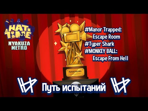 Видео: Прохождение 'Путь испытаний' (Март, 2023) | A Hat in Time