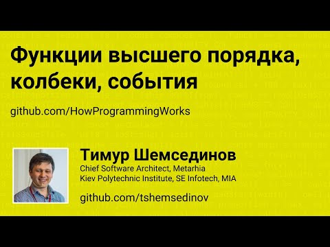 Видео: Функции высшего порядка, колбеки, события на JavaScript