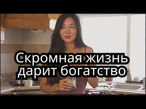 Видео: Азиатские бережливые привычки, которые экономят мне тысячи долларов каждый год 💸