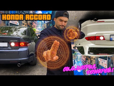 Видео: Cимметрия фонарей Honda Accord 7 | как ПРАВИЛЬНО подключить!