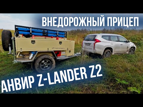 Видео: Внедорожный прицеп АНВИР Z Lander Z2