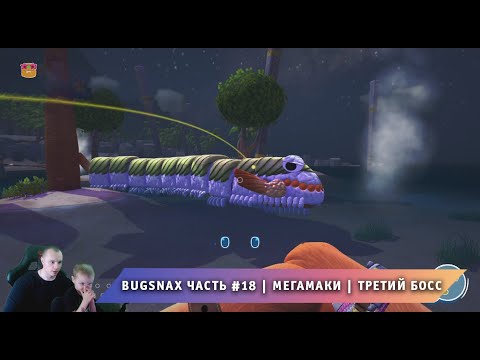 Видео: Bugsnax ➤ Часть #18 ➤ Мегамаки ➤ Третий Босс ➤ Прохождение игры про Жуконямок ➤ Бакснекс ➤ Живая Еда