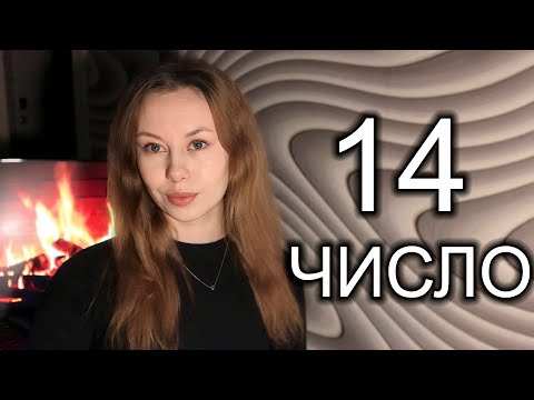 Видео: МИНУСЫ ХАРАКТЕРА людей 14 числа Рождения✨ Нумерология секретов. О человеке