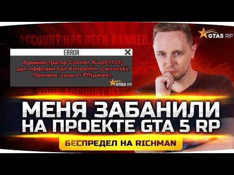 Видео: ДЖОВА ЗАБАНИЛИ В GTA 5 RP ● Конфликт на Richman ● Уходим на Другой Проект?
