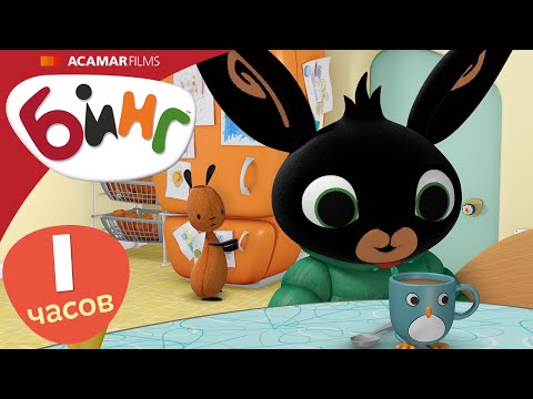 Видео: 10 x Полные эпизоды | ⭐ Бинг: Лучшие эпизоды ⭐ | Бинг Русском