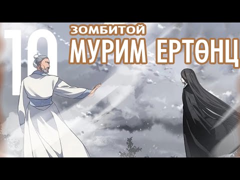 Видео: SSS rank Suicidal Hunter #10 (Зомбитой мурим ертөнц?)