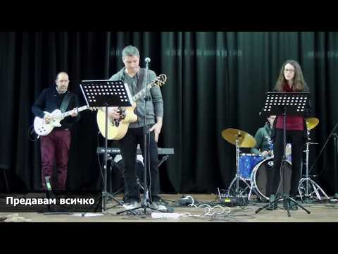 Видео: ПРЕДАВАМ ВСИЧКО / I surrender - Църква "Божий Мир"