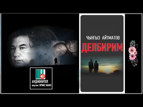 Видео: Чынгыз Айтматов "ДЕЛБИРИМ" / АУДИО КИТЕП /