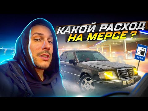 Видео: Замеряю расход топлива. Езда от первого лица. Мерседес w124. #densperauto #денспер #республикакоми