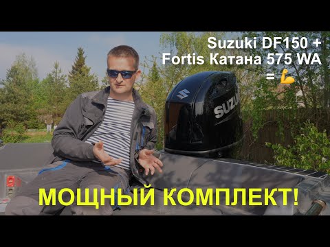 Видео: Suzuki DF150 и Катана 575 WA - МОЩНЫЙ комплект!