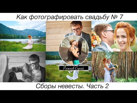 Видео: Как фотографировать свадьбу. (Выпуск №7) Сборы невесты 2. Часть 2