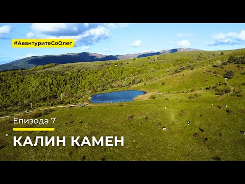 Видео: Авантурите со Олег - Калин Камен - Епизода 7