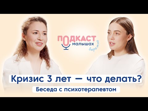 Видео: Кризис 3 лет, беседа с психотерапевтом. Время, когда вы учитесь друг с другом жить