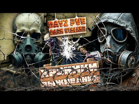 Видео: DAYZ PVE DARK STALKER - ХРОНИКИ ВЫЖИВАНИЯ