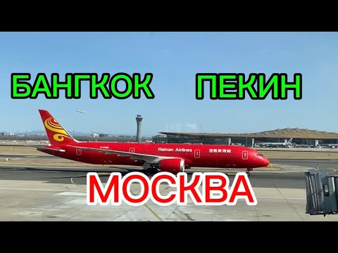Видео: ТАИЛАНД 2025 🇹🇭 Домой БАНГКОК 🛫 ПЕКИН 🛬 МОСКВА