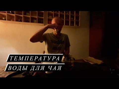 Видео: Температура воды для заваривания чая.