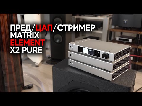 Видео: Пред/ЦАП/стример Matrix Element X2 Pure: отдел аудиофильской очистки и новый Blur