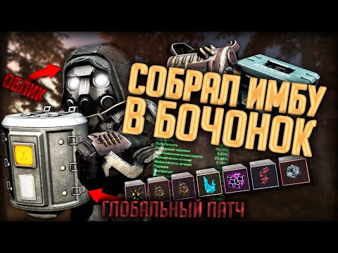 Видео: СОБРАЛ ИМБУ в НОВЫЙ КОНТЕЙНЕР БОЧОНОК! ГЛОБАЛЬНЫЙ РЕБАЛАНС в STALCRAFT: X