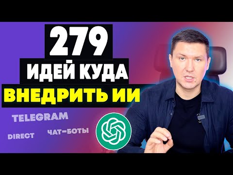 Видео: API+ChatGPT+Чат-боты: 279 Идей куда внедрить Искусственный Интеллект от ChatGPT (Telegram, Direct)