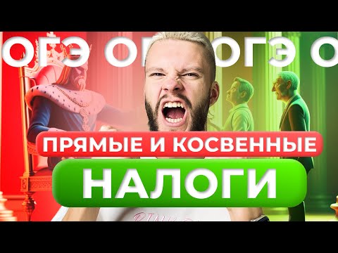 Видео: ПРЯМЫЕ И КОСВЕННЫЕ НАЛОГИ ОБЩЕСТВОЗНАНИЕ ОГЭ ЗА 10 МИНУТ