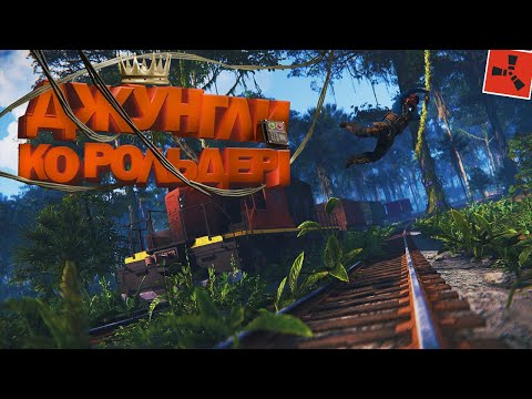 Видео: Джунгли Корольдерi | RUST (qazaqsha)
