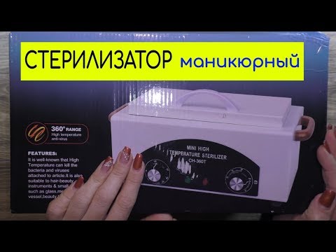 Видео: Маникюрный Стерилизатор - Cухожар CH-360T для Инструментов / Тестируем с Крафт Пакетами