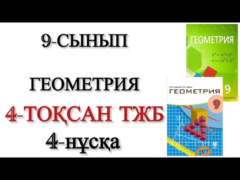 Видео: 9 сынып геометрия 4 тоқсан тжб 4 нұсқа