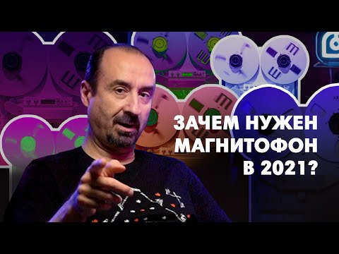 Видео: Зачем нужен катушечный магнитофон в 2021