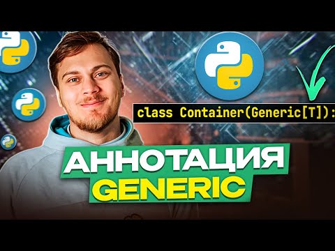 Видео: Аннотация Generic для классов