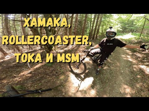 Видео: Караме MSM+Тока и Хамака+Rollercoaster