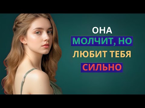 Видео: «7 ПРИЗНАКОВ ТОГО, ЧТО ОНА ДЕЙСТВИТЕЛЬНО В ВАС ВЛЮБЛЕНА (НЕ ИГНОРИРУЙТЕ – ЭТО ЗНАЧИТ ВСЕ!)» СТОИЦИЗМ