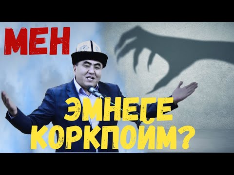 Видео: МЕН ЭМНЕГЕ КОРКПОЙМ?