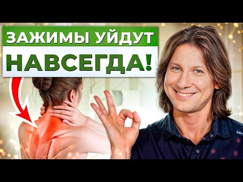 Видео: Зажимы в теле УЙДУТ МОМЕНТАЛЬНО! / 2 ПРОСТЫХ упражнения на снятие зажимов