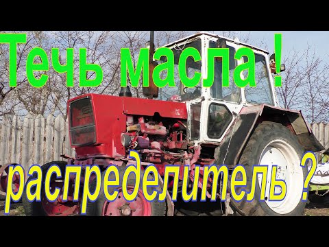Видео: Гидравлика трактора ЮМЗ пробило прокладку гидрораспределителя