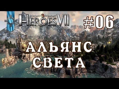 Видео: Might and Magic Heroes 7 | Герои 7. Альянс Света. Эпизод 6 (Миссия 3)