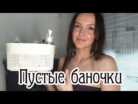 Видео: Пустые Баночки. О моей коже лица. Почему она ровная!?