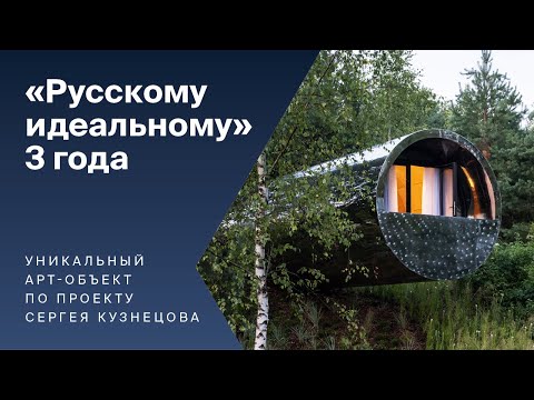 Видео: Арт-объекту «Русское идеальное» 3 года!