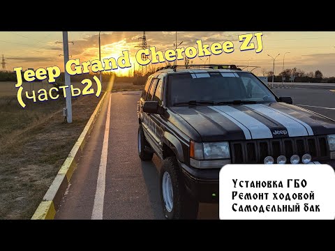 Видео: JEEP GRAND CHEROKEE ZJ (часть 2) УСТАНОВКА  ГБО, САМОДЕЛЬНЫЙ БЕНЗОБАК, ДЕФФЕКТОВКА И РЕМОНТ ХОДОВОЙ