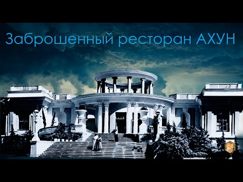 Видео: Заброшенный ресторан Ахун посетил #ЛёхаЛис