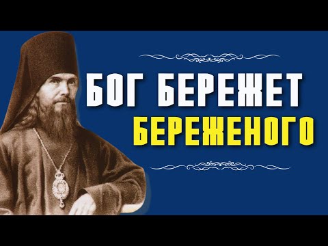 Видео: Бог бережёт береженого- Святитель Феофан Затворник