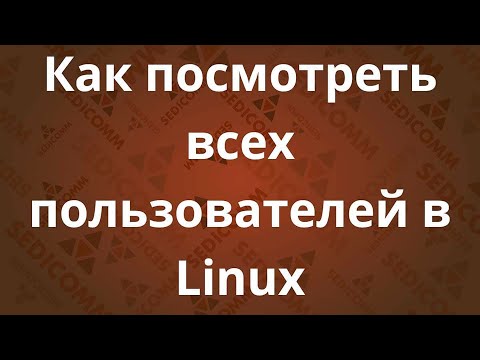 Видео: Как посмотреть всех пользователей в системе Linux