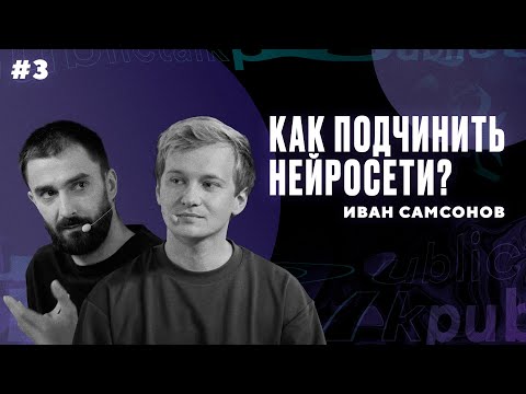 Видео: Как заставить нейросети работать на вас: 4 неочевидных совета || Интеллектуальный клуб Mash Room #3