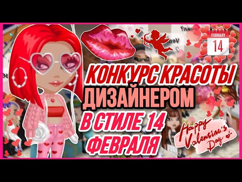Видео: КОНКУРС КРАСОТЫ ДИЗАЙНЕРОМ В МОБИЛЬНОЙ АВАТАРИИ В СТИЛЕ 14 ФЕВРАЛЯ ❤️ || SolarAva