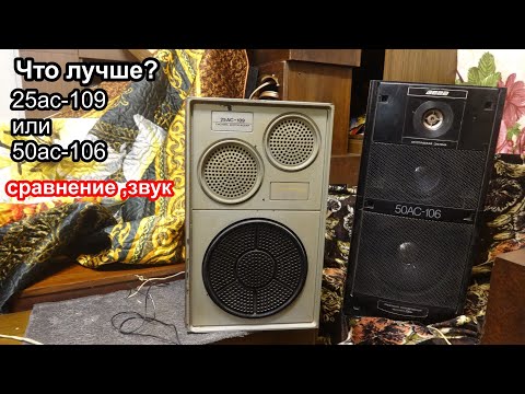 Видео: Сравнение 50ас-106 и 25ас-109 звук