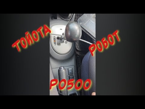 Видео: ТОЙОТА Р0500 ПРЫГАЮТ ПЕРЕДАЧИ НЕ ПЕРЕКЛЮЧАЕТ РОБОТ ОШИБКА ДАТЧИКА СКОРОСТИ АВТО ДАТЧИК АБС ММТ