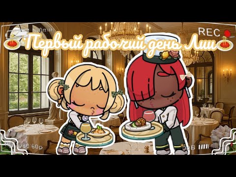 Видео: 🍝Первый рабочий день Лии🍝 Аватар ворлд рутина влог Avatar world routine vlog 