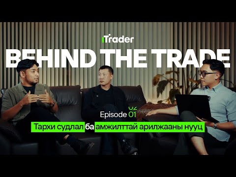 Видео: Тархи судлал ба амжилттай арилжааны нууц | BEHIND THE TRADE | EP1