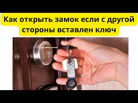 Видео: Как открыть замок если с обратной стороны вставлен ключ