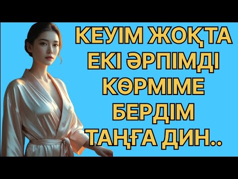 Видео: КЕУІМ КЕТКЕЛІ ЕКИ ӘРПІМДІ КӨРШІМЕ БЕРДІМ...
