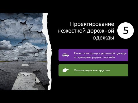 Видео: 5. Проектирование нежесткой дорожной одежды